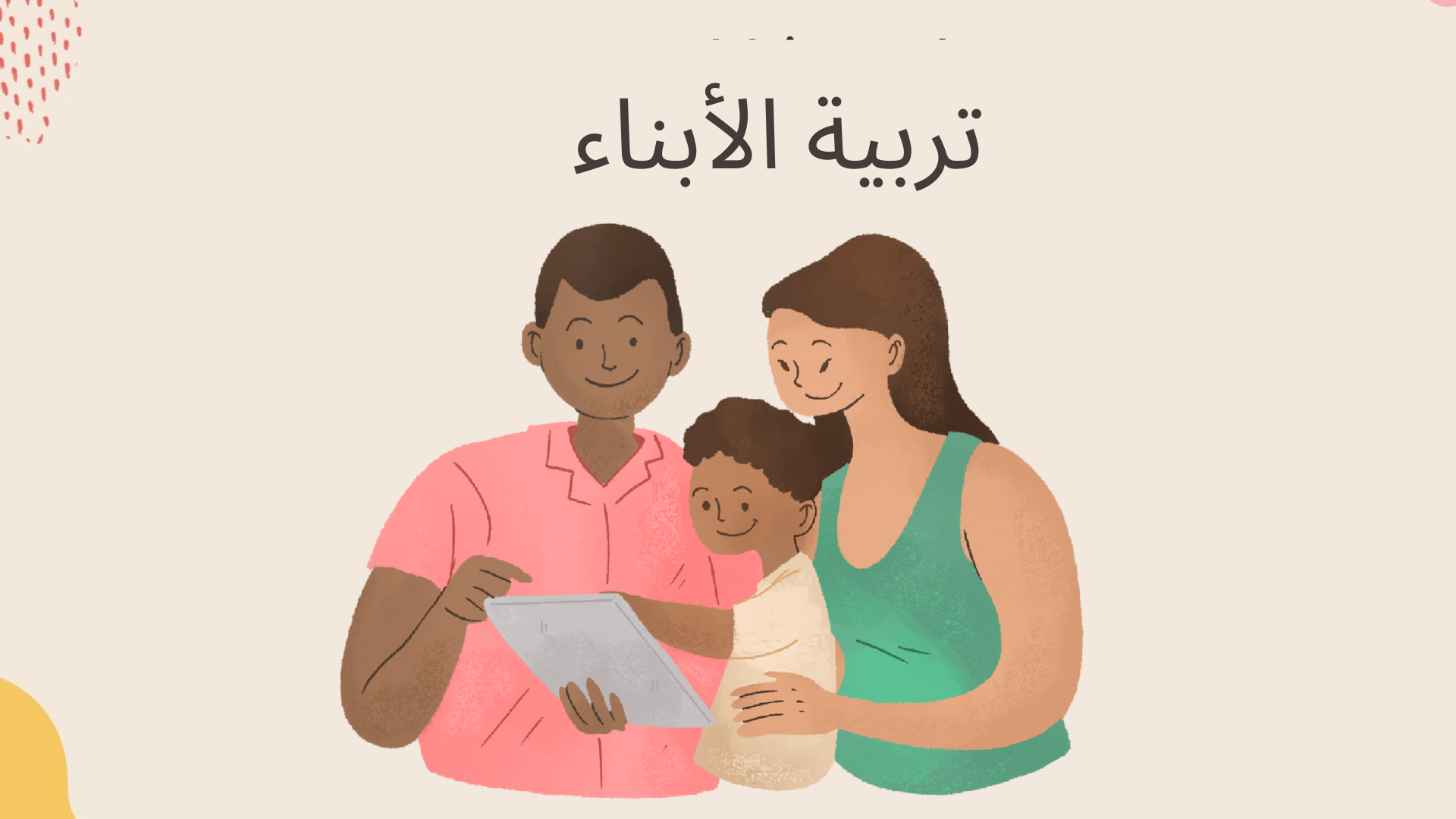 تربية الابناء